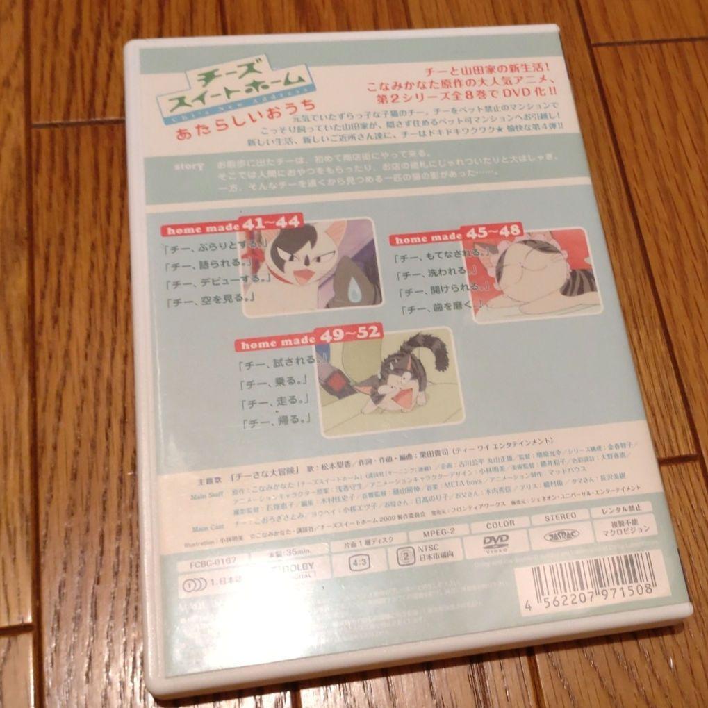 チーズスイートホーム DVD ８巻＋特典セット＆ あたらしいおうち ８巻セット