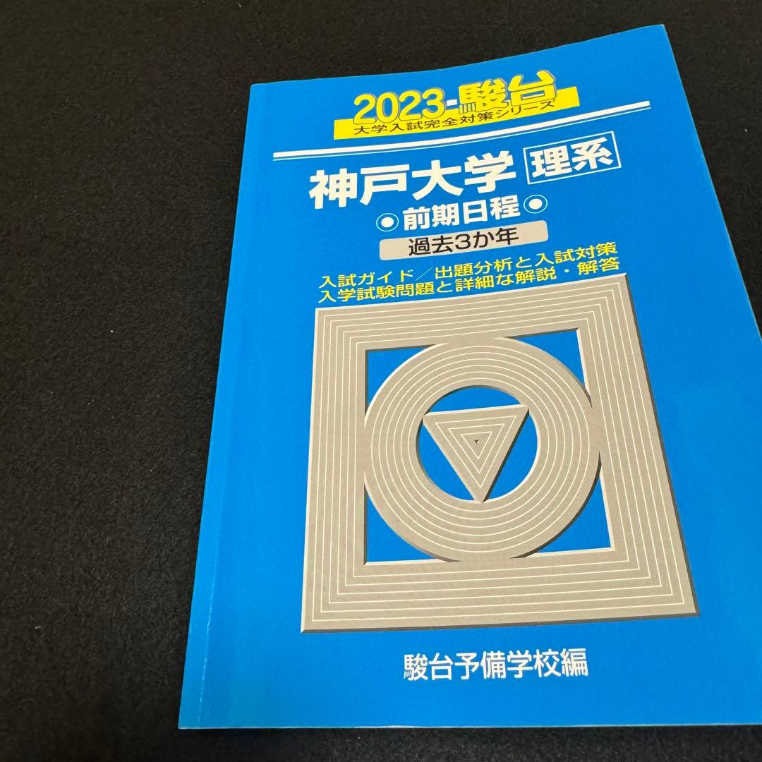 青本　神戸大学　理系　前期日程　1999年～2022年 24年分　駿台予備学校