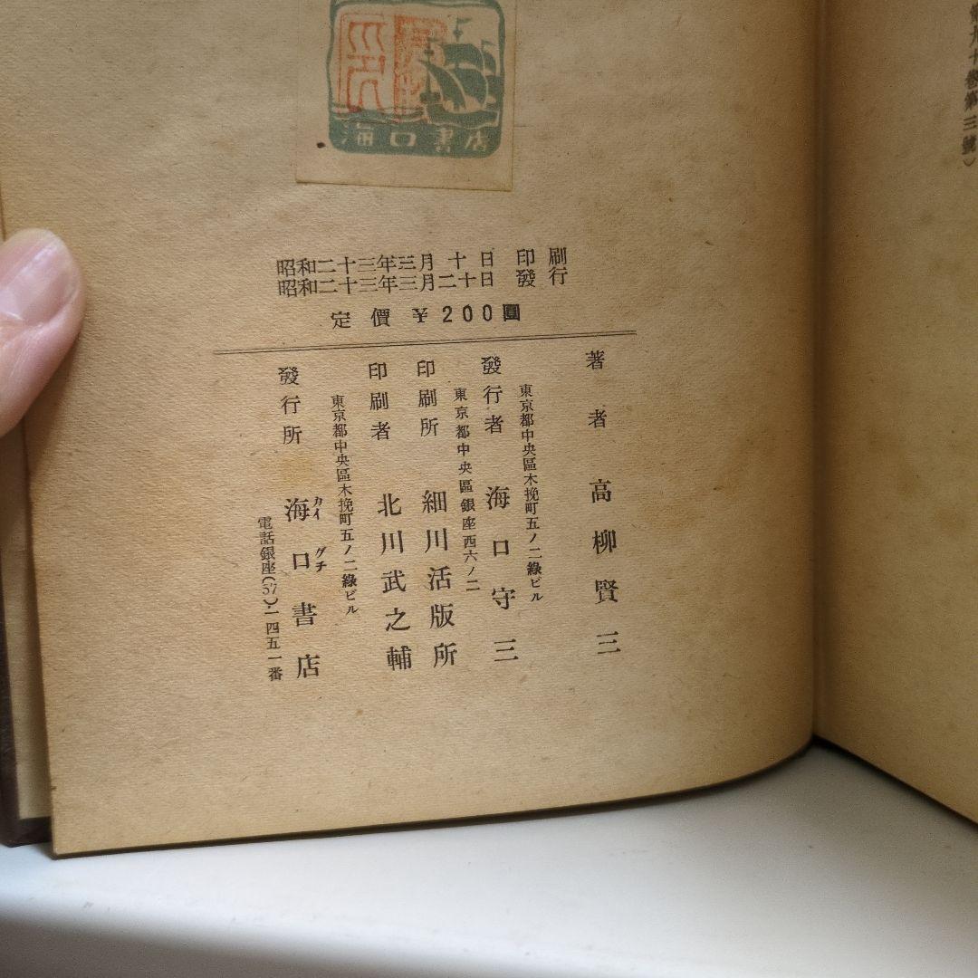 米英の法律思潮 高柳賢三著 初版