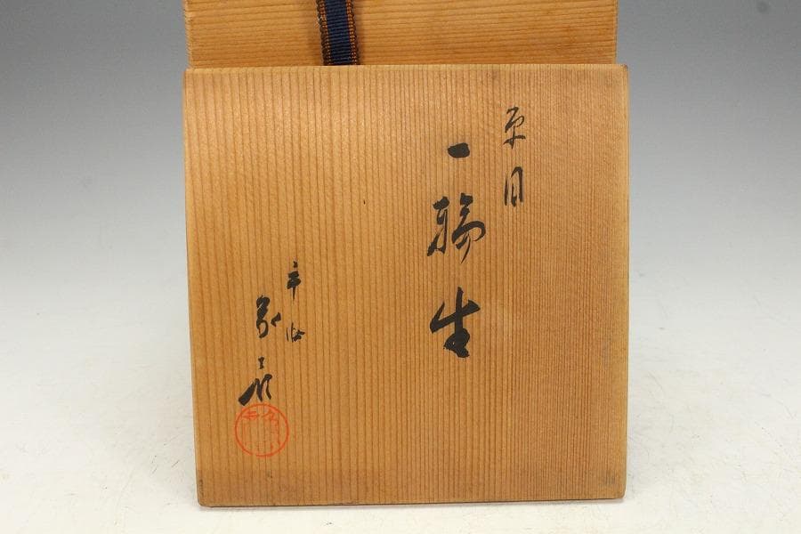 平安象彦作 糸目 一輪生 共箱 未使用(K-XA908)