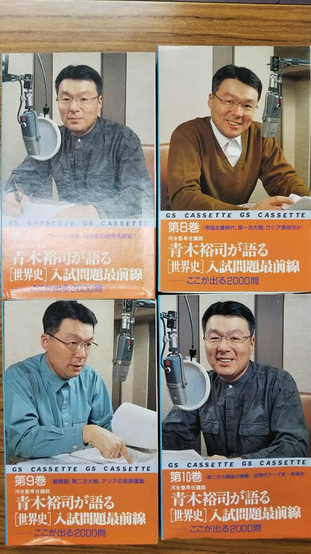 青木裕司が語る世界史入試問題最前線 　カセット世界史　第7・8・9・10巻