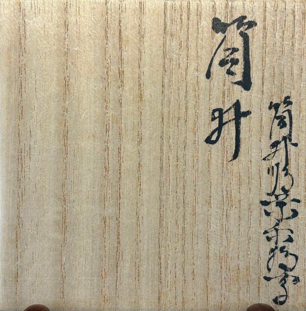 【中古品】茶道具 茶入 古瀬戸肩衝 筒井 大名物写 陶若窯 桐箱