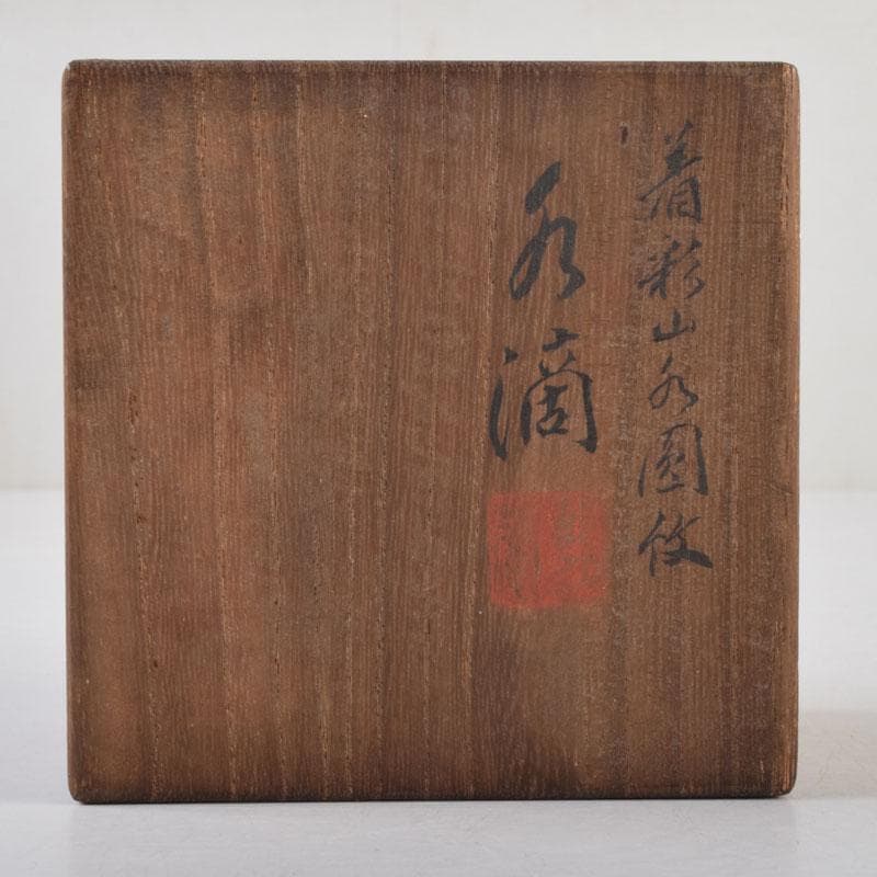 平安　丹祐造　色絵　山水人物文　水滴　共箱　V　8798