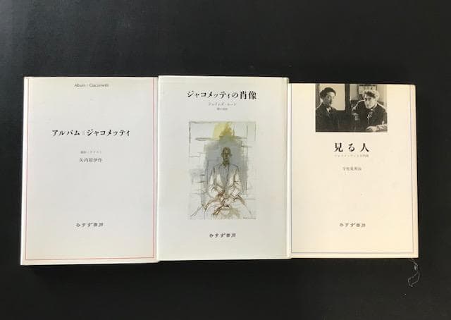 ジャコメッティ関連書籍3点セット（みすず書房）