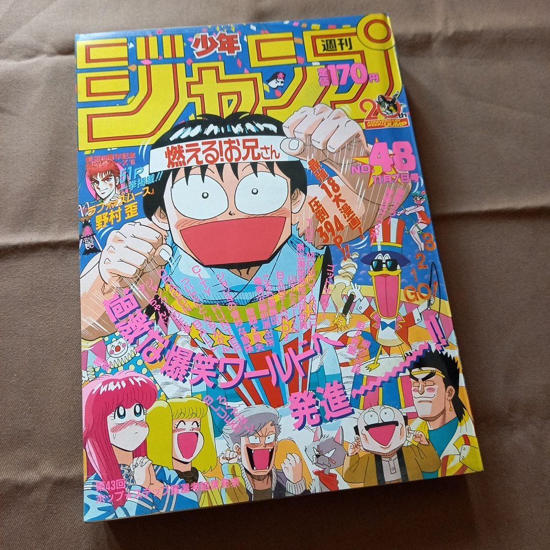 【当時物美品】週刊 少年 ジャンプ 1988年48号 漫画 アニメ
