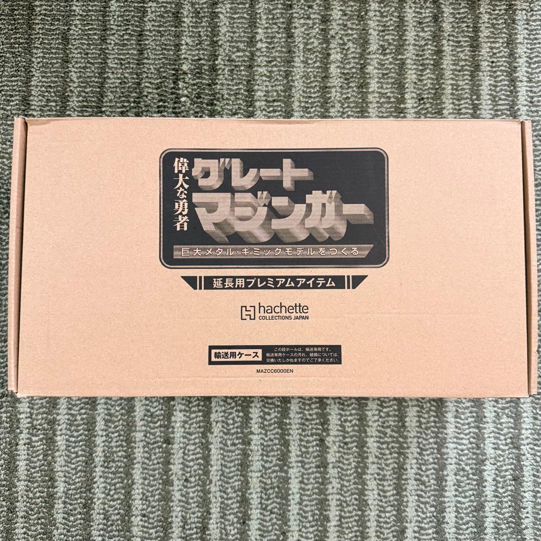 アシェット グレートマジンガー 延長用プレミアムアイテム