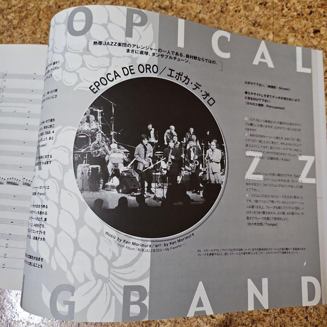 絶版！！熱帯JAZZ楽団 バンドスコア