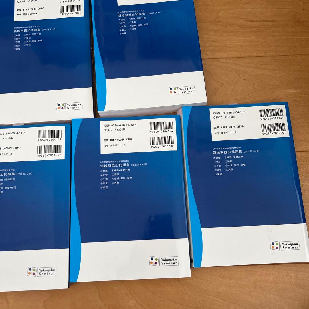 薬剤師国家試験　重要問題完全制覇 各科目セット