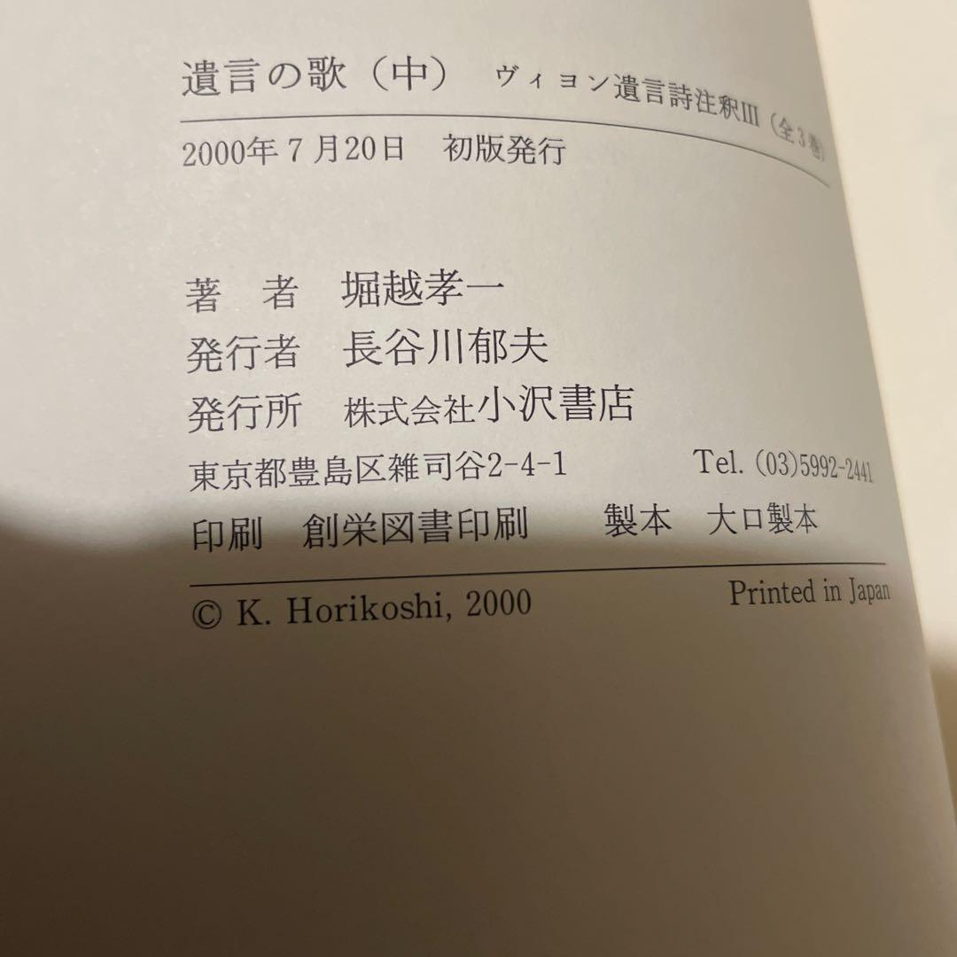 遺言の歌（上・中・下）ヴィヨン遺言詩注釈II・Ⅲ・Ⅳ三冊セット