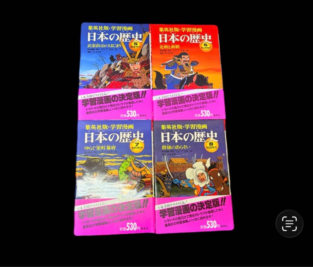 学習漫画 日本の歴史 全18巻 集英社　 -551-