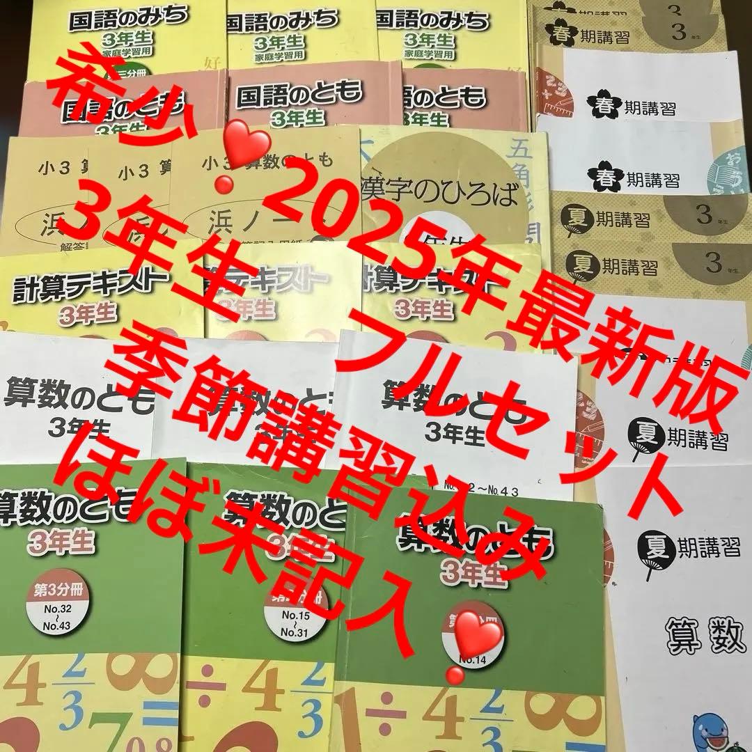 A 希少❣️最新版2025年版　浜学園　3年生 算数　国語　テキスト　フルセット