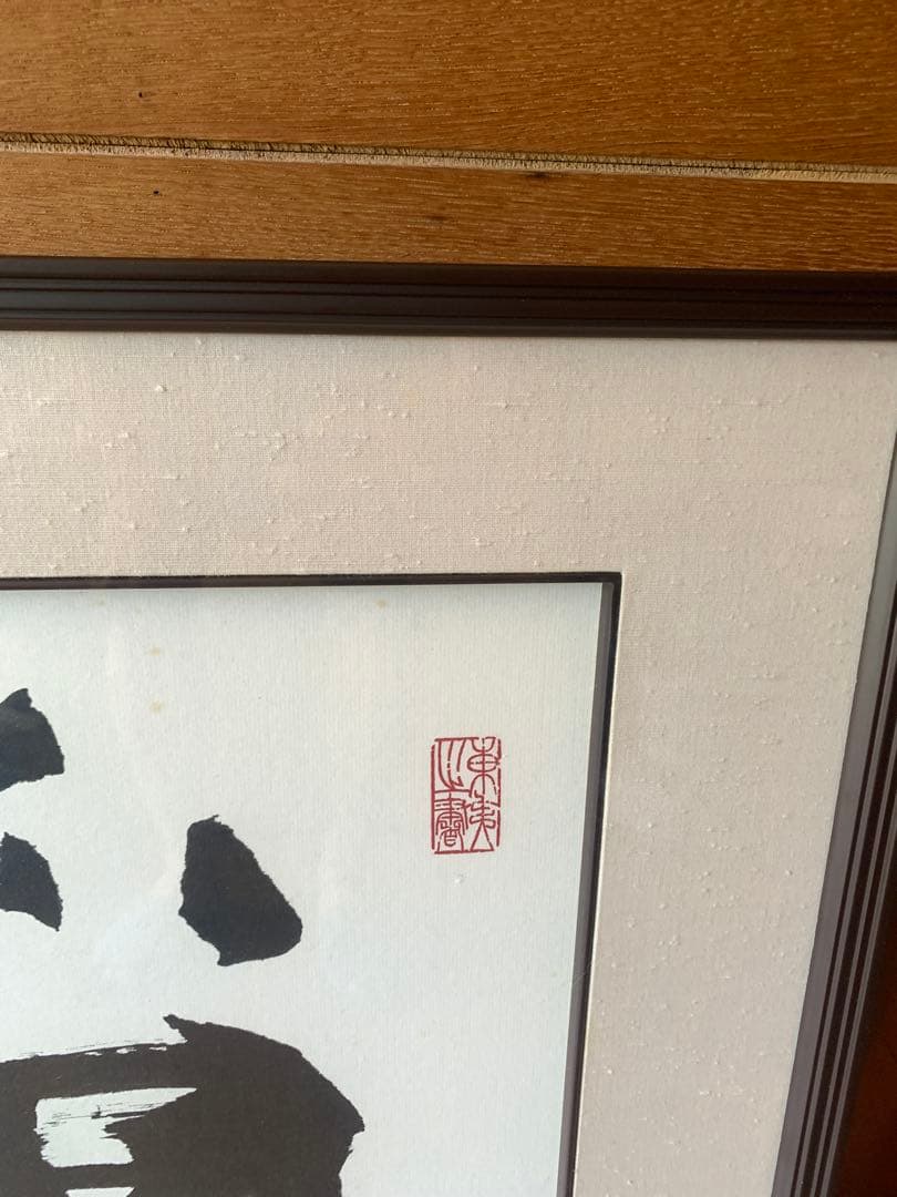 書道作品 墨字のアート 大判 為和 額