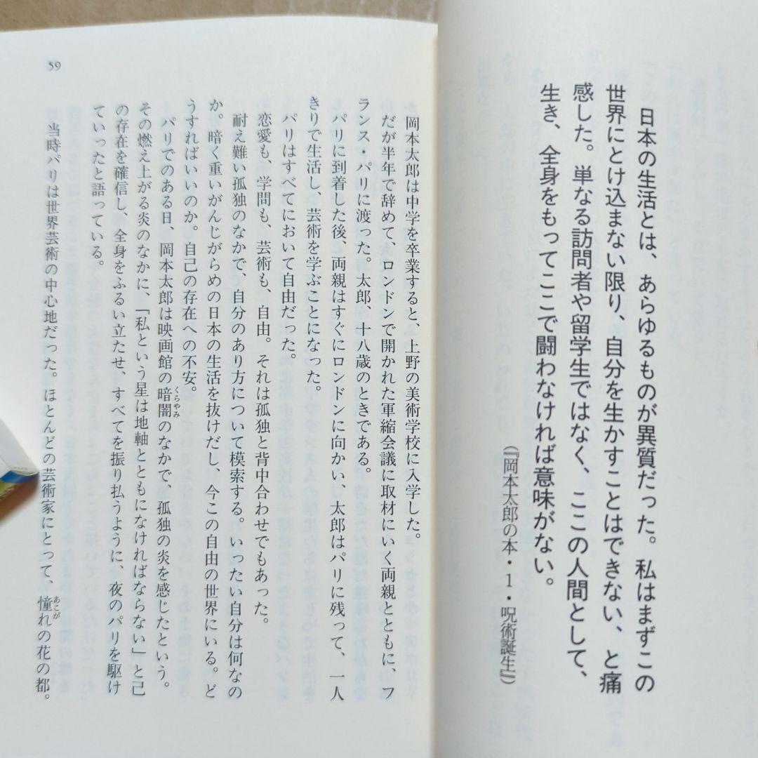 芸術は爆発だ! 岡本太郎痛快語録　いじめ登校拒否　誤解される人の姿は美しい
