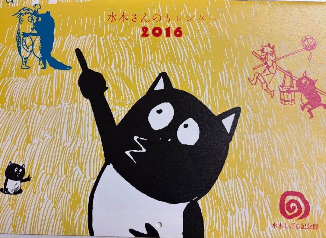 水木さんのカレンダー 2015-2026 セット(2017欠け)
