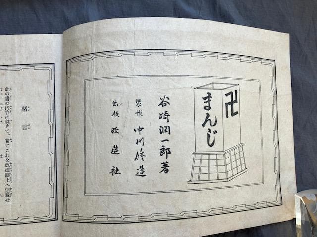 卍まんじ 昭和6年 改造社 初版 谷崎潤一郎 造本中川修造　検）永井荷風川端康成