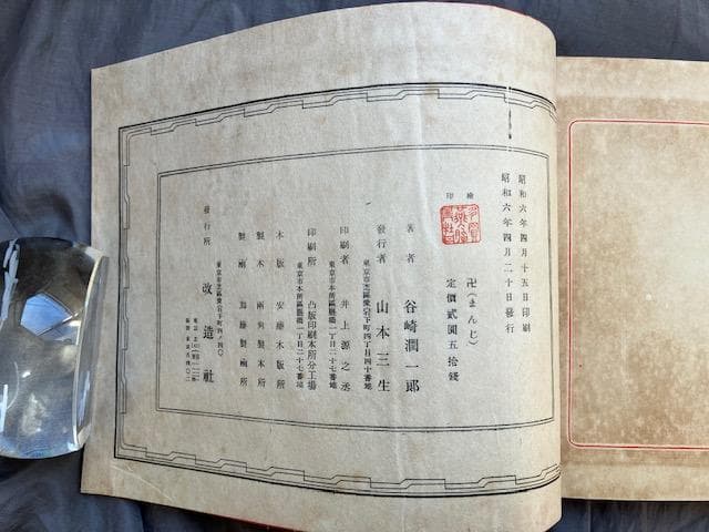 卍まんじ 昭和6年 改造社 初版 谷崎潤一郎 造本中川修造　検）永井荷風川端康成