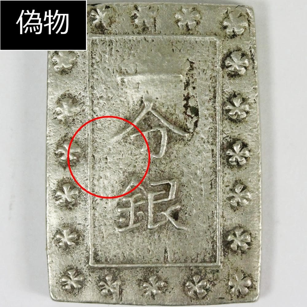 美品 PCGS-MS63 安政一分銀 安政6~明治元年（1859~1868）