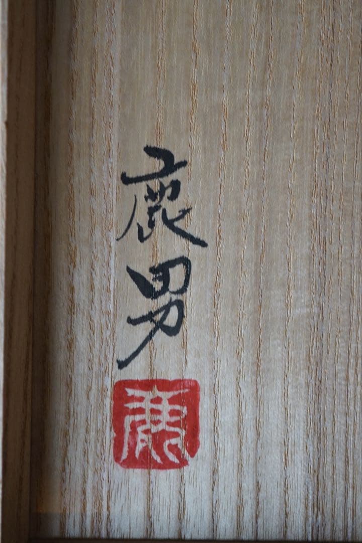 金田鹿男 三島手平茶碗 共箱 茶道具