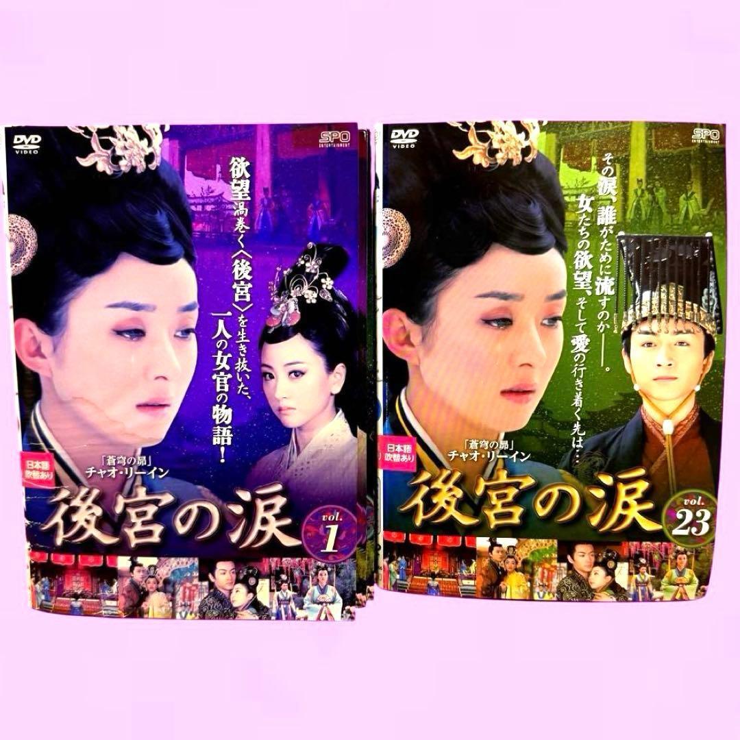 後宮の涙 DVD 全23巻　全巻セット　日本語吹替えあり　送料無料　レンタル
