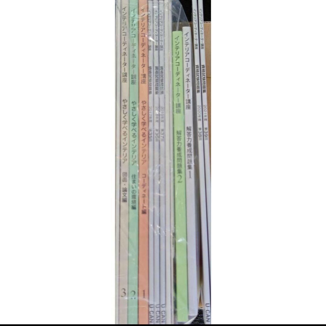 2022年 令和4年 ユーキャン インテリアコーディネーター