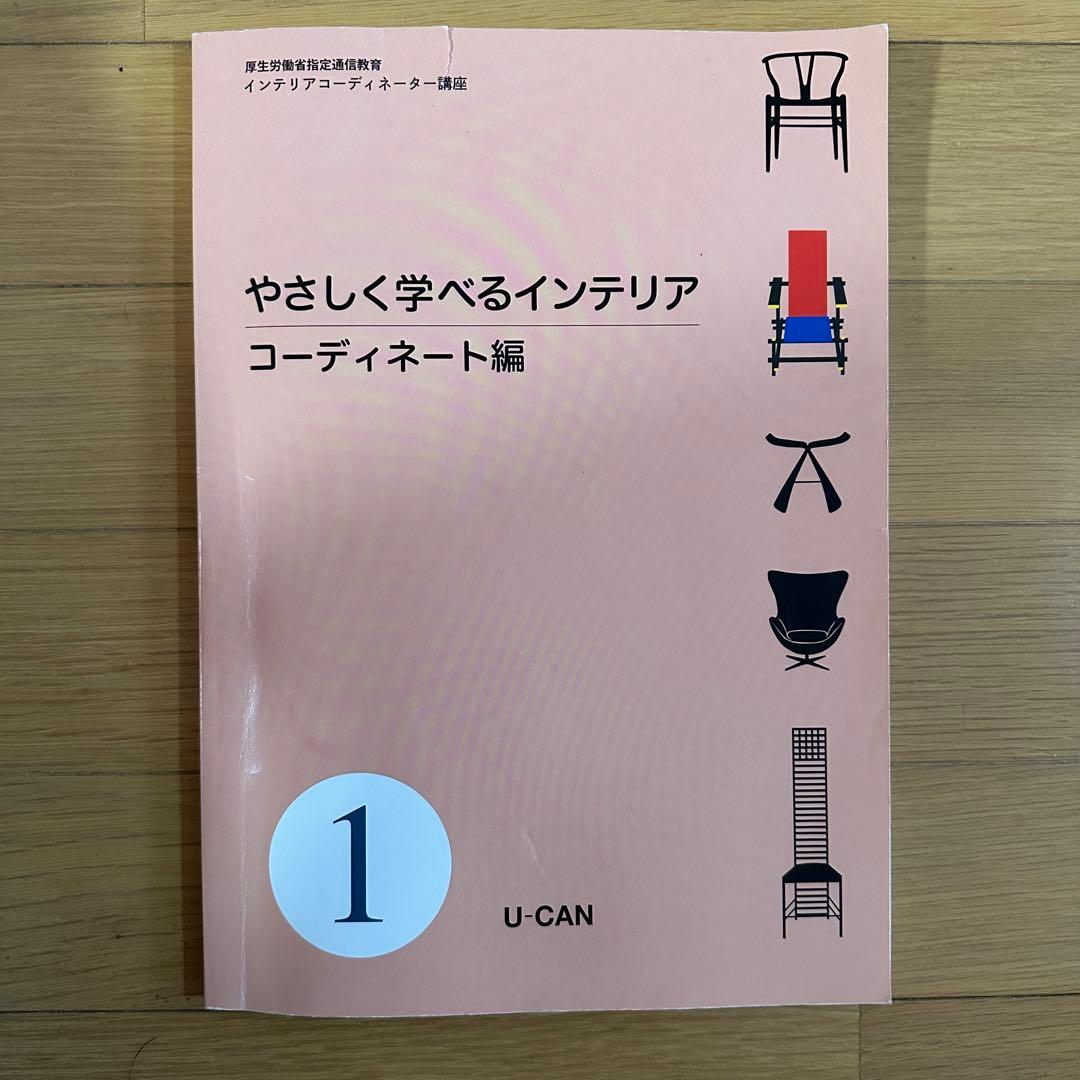 2022年 令和4年 ユーキャン インテリアコーディネーター