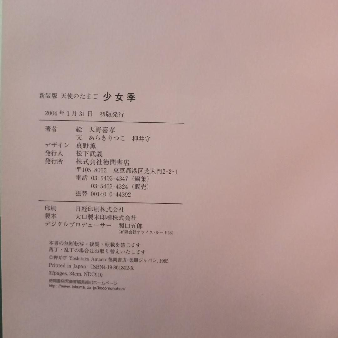 s*i様 『新装版　天使のたまご　少女季』天野喜孝　文/あらきりつこ　押井守