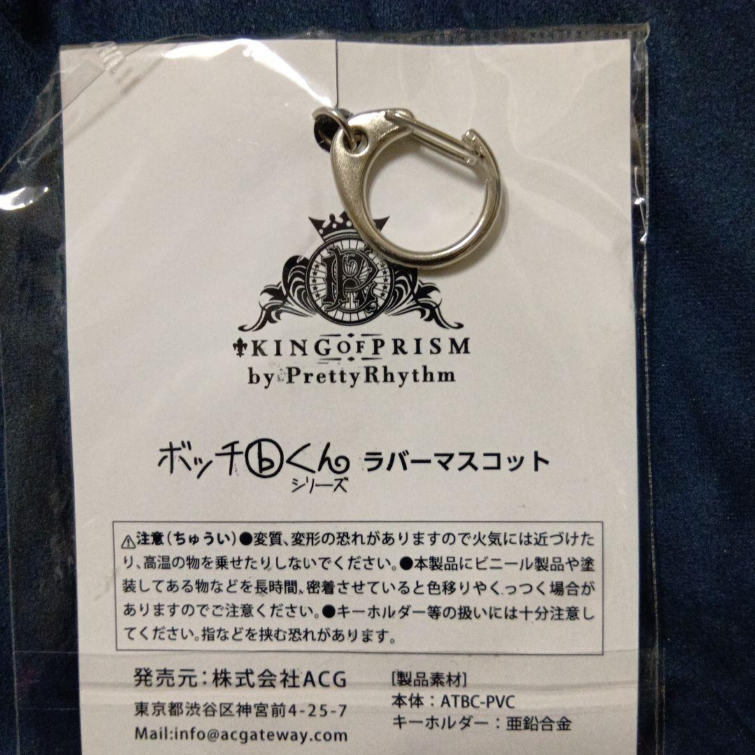 キンプリ 十王院カケル ボッチくん ラバーキーホルダー