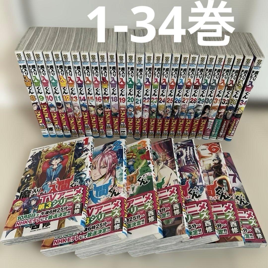 魔入りました！入間くん1〜34巻