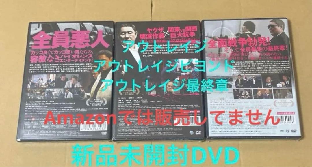 新品アウトレイジ ☆アウトレイジ ビヨンド ☆アウトレイジ 最終章⑤