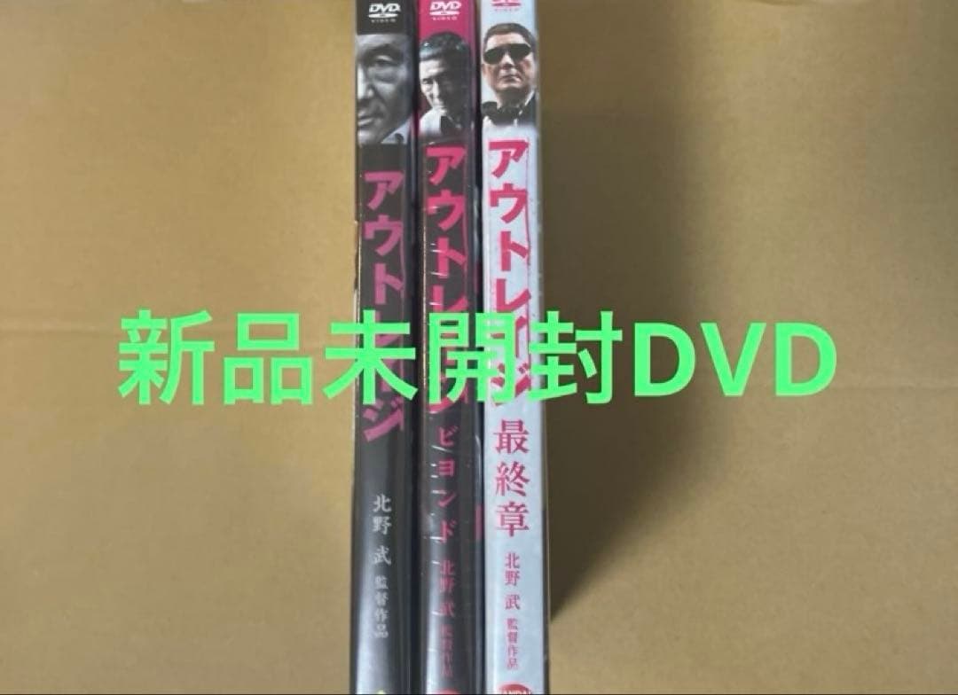 新品アウトレイジ ☆アウトレイジ ビヨンド ☆アウトレイジ 最終章⑤