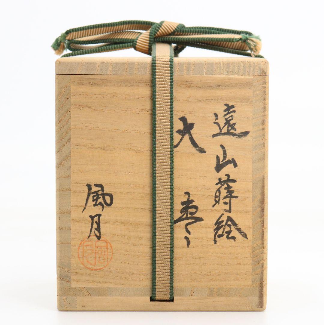 蒔絵師 北浜風月作 遠山蒔絵 大棗 内銀溜塗 輪島塗 茶道具　SX993