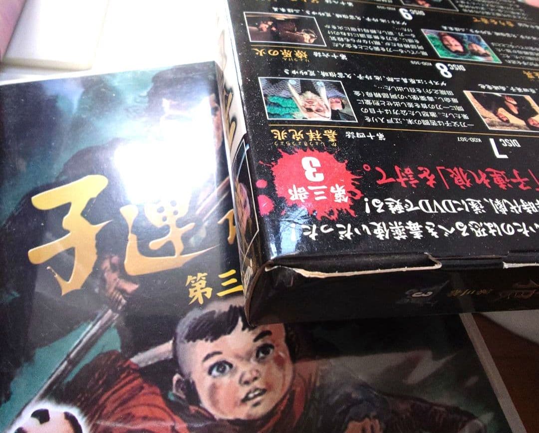 【全話あり】子連れ狼 DVD 第一部〜第三部 全12巻set