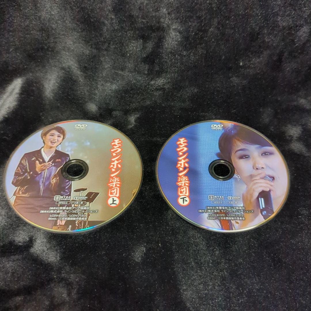 モランボン楽団(上)(下) DVD　2巻セット　北朝鮮