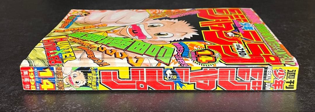 ●週刊少年ジャンプ 1998年 14号 ●新連載 HUNTER×HUNTER