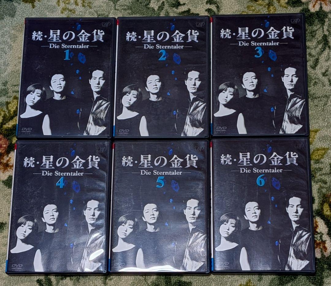 ！レンタル落ちじゃないです！『星の金貨』『続・星の金貨』 DVD 全巻セット