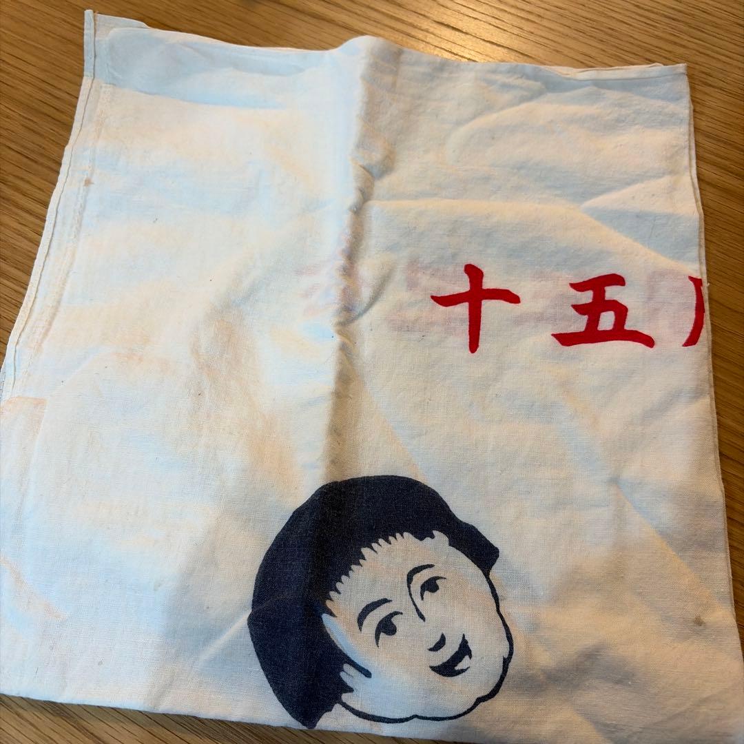 十五周年記念 手ぬぐい　出口米店　レトロ，貴重　昭和30年