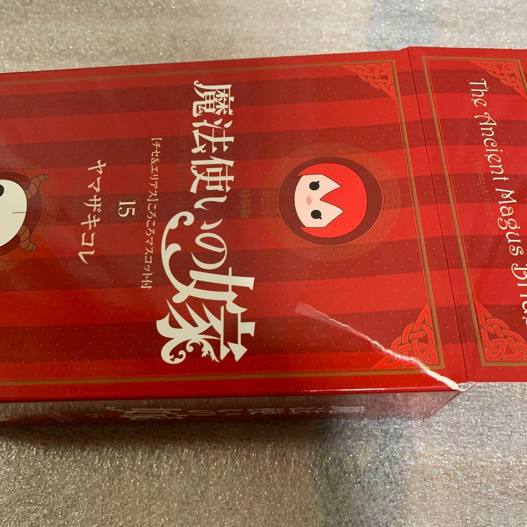 【レア・希少品】魔法使いの嫁 1〜20巻　初版、特装版多数