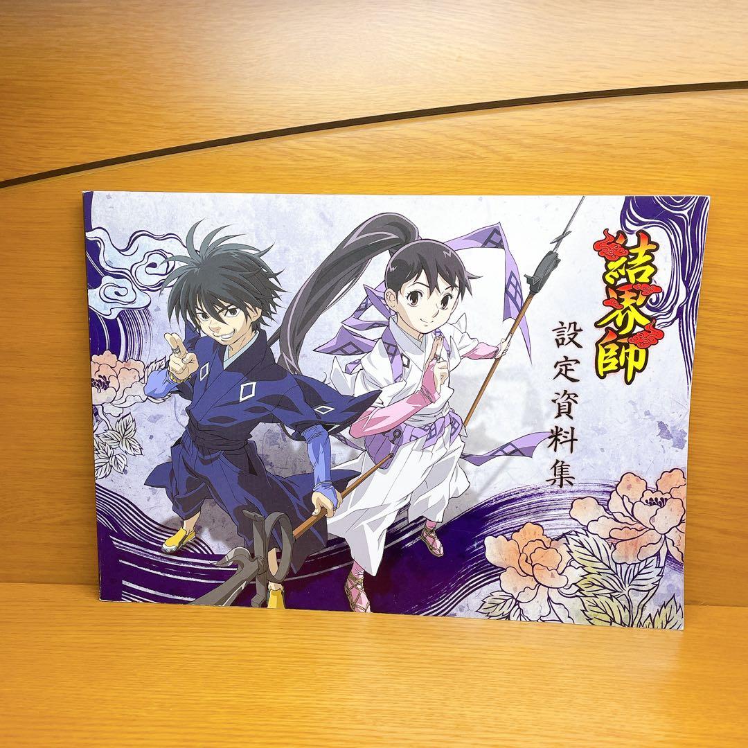 結界師　設定資料集