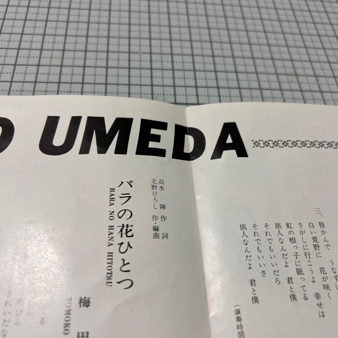 梅田智子　唇かんで　バラの花ひとつ　70年　東宝　高水陣　北野ひろし　昭和歌謡