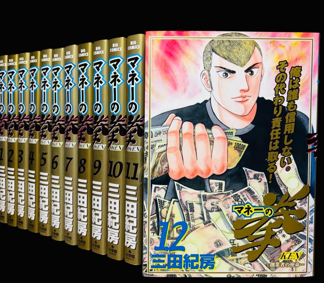 マネーの拳 全12巻セット 三田紀房
