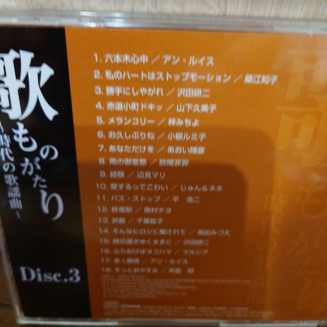 CD歌ものがたり ～時代の歌謡曲～ 5枚組BOX
