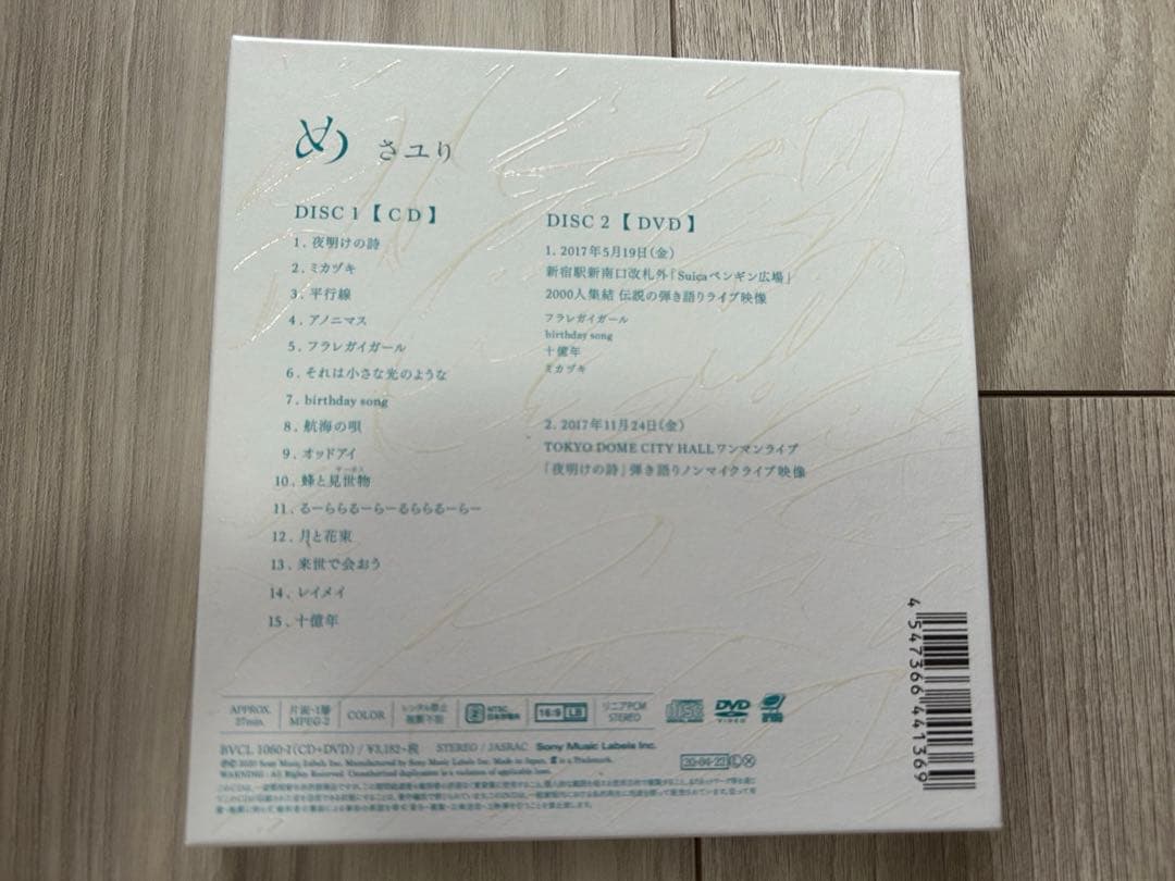 酸欠少女 さユり／め　初回生産限定盤　CD+DVD