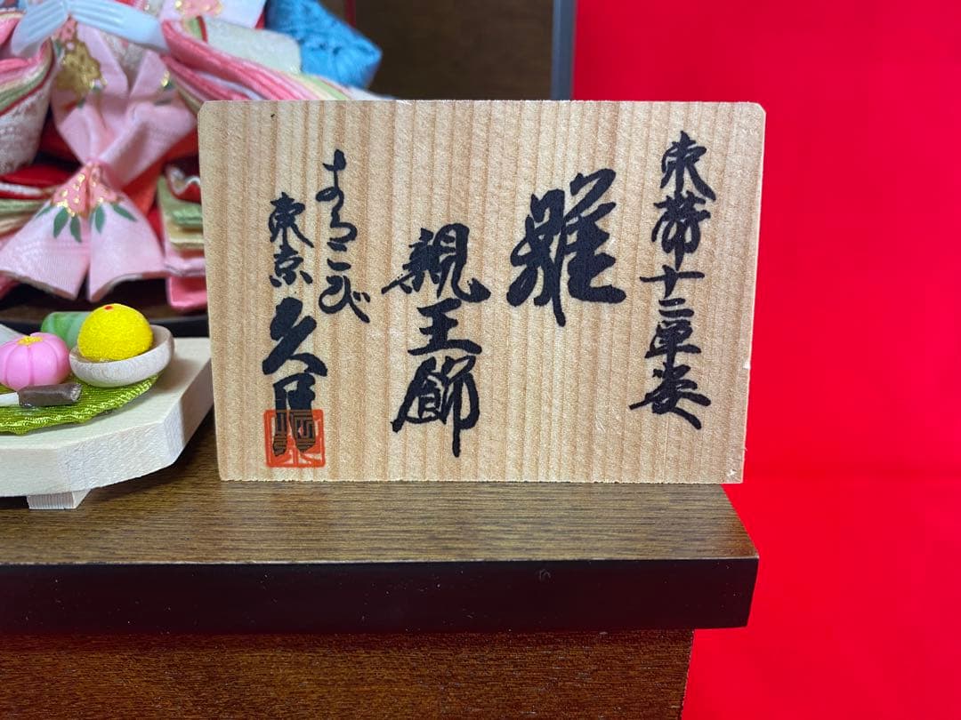 東京久月　雛人形　収納セット・東帯十二単姿・間口約４２×奥行約３０×高さ約３９㎝