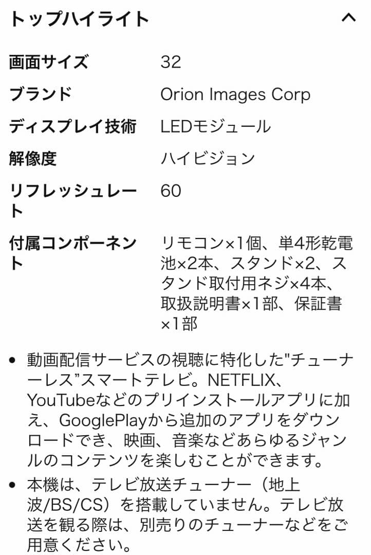 ORION 32型 チューナーレススマートテレビ SLHD321