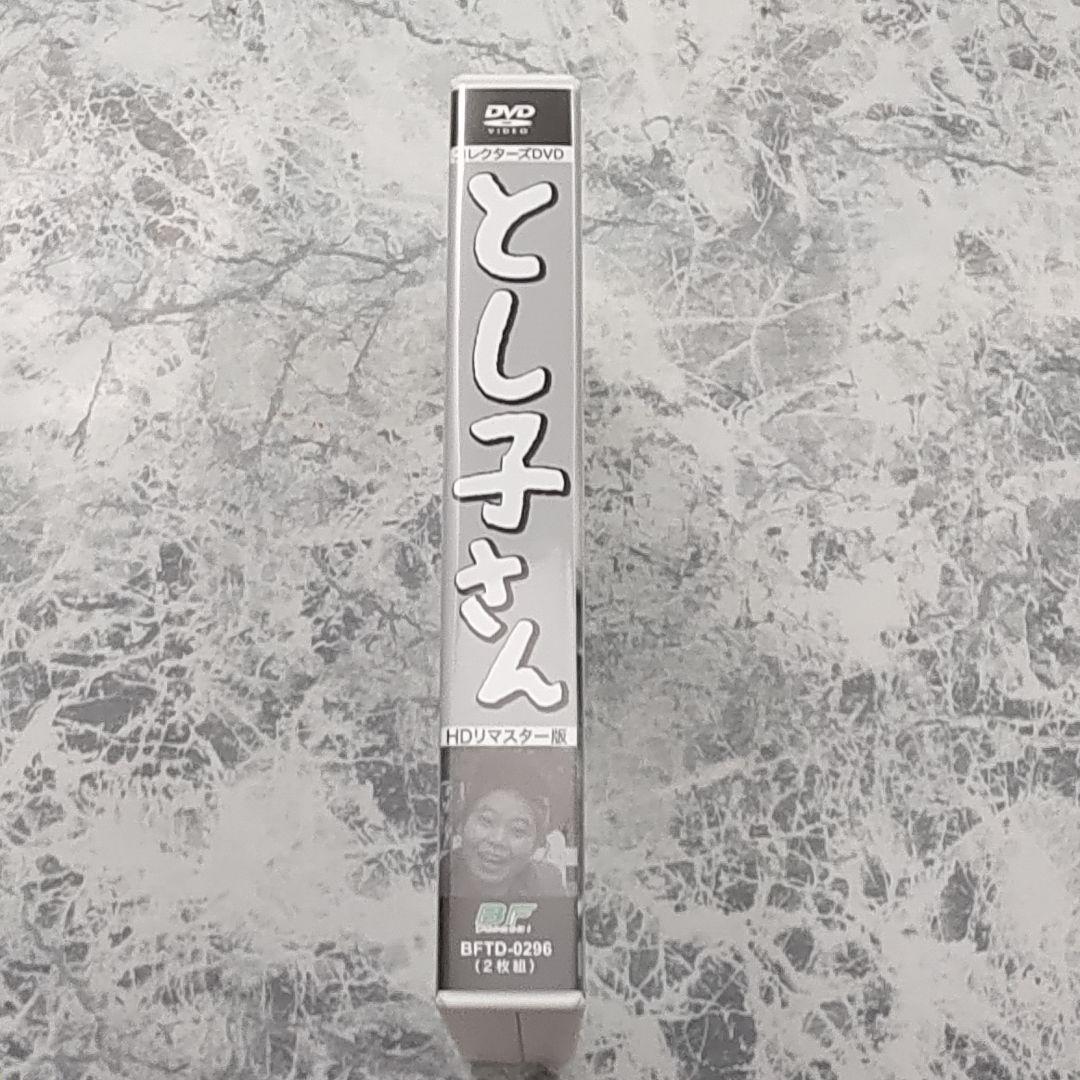 とし子さん コレクターズDVD HDリマスター版 昭和の名作ライブラリー第42集