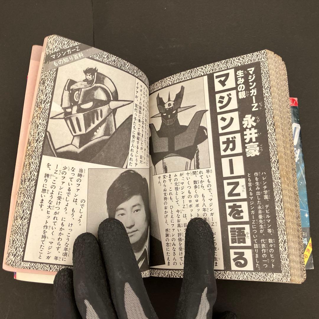 【初版】マジンガーZ大百科　マジンガーZのすべて