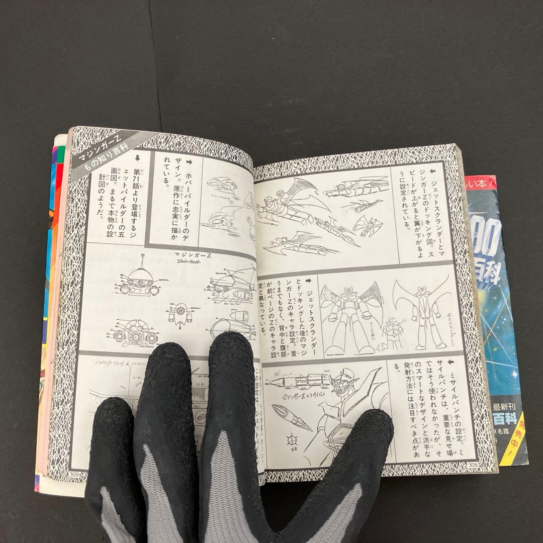 【初版】マジンガーZ大百科　マジンガーZのすべて
