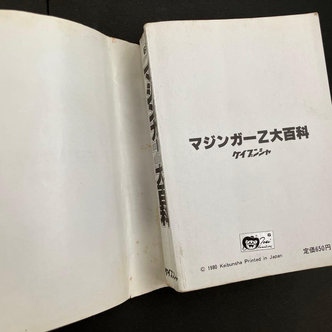 【初版】マジンガーZ大百科　マジンガーZのすべて