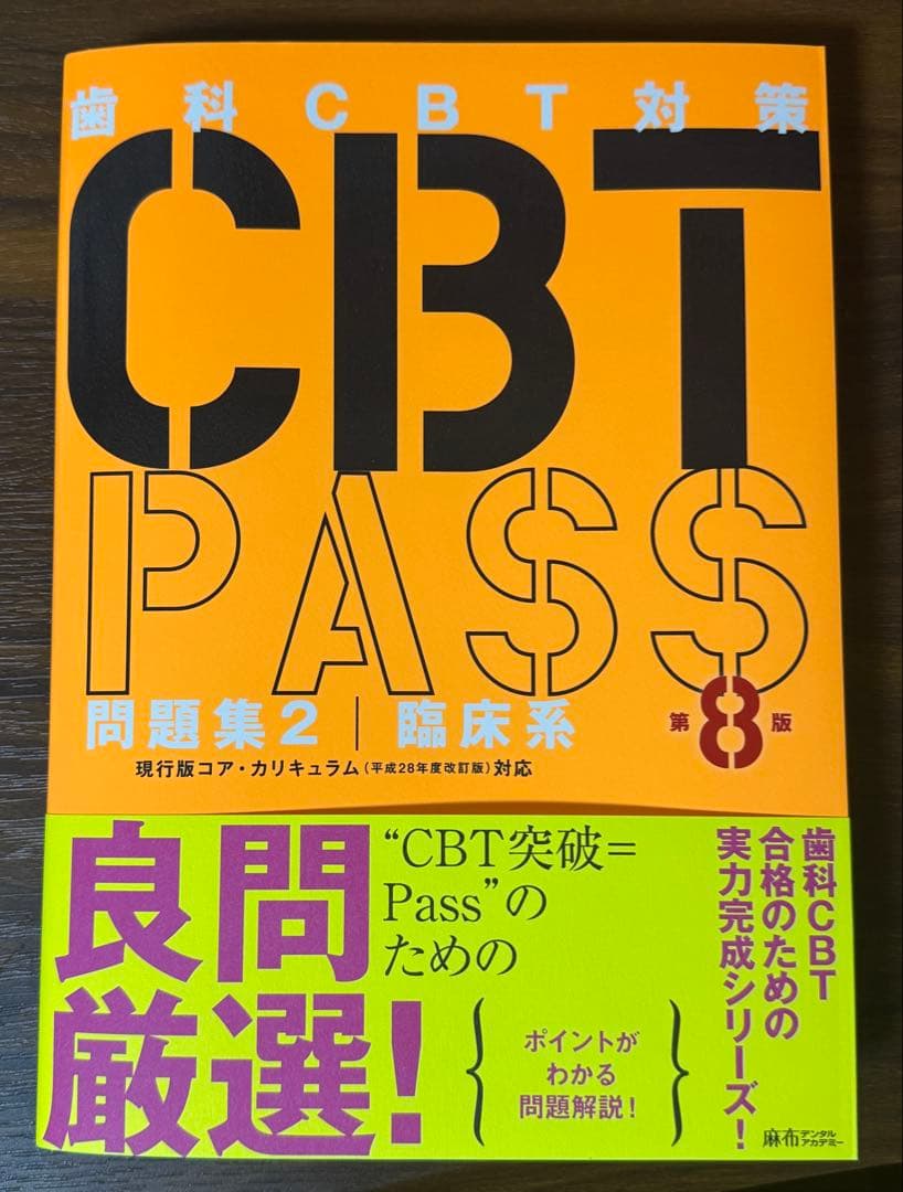【akt】歯科CBT対策 CBT PASS 第8版 ３冊セット