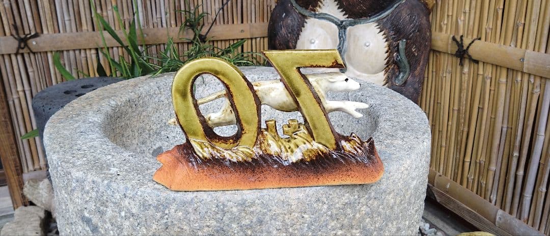 信楽焼　帝産バス陶器　限定品